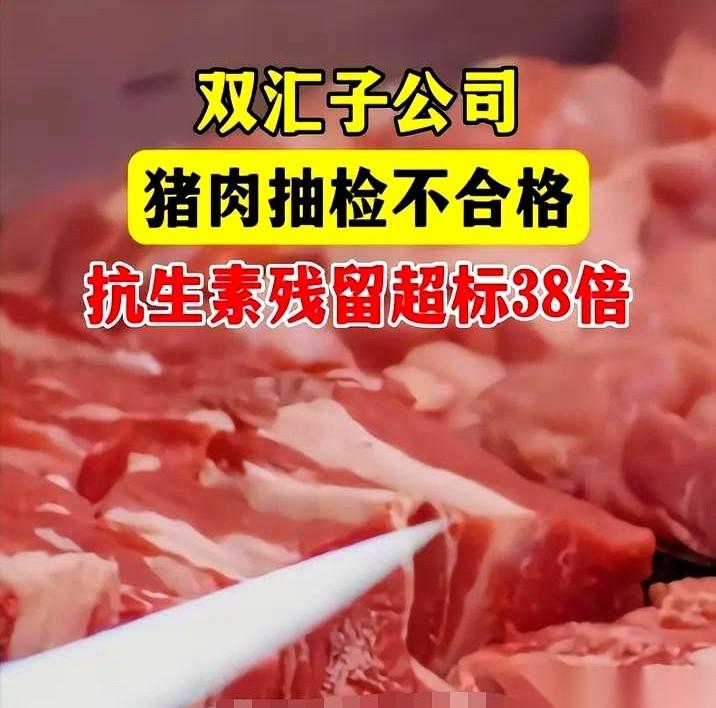 双汇猪肉这事，算是把底裤都给扒了。
新闻说抗生素残留超标近38倍，我这才反应过来