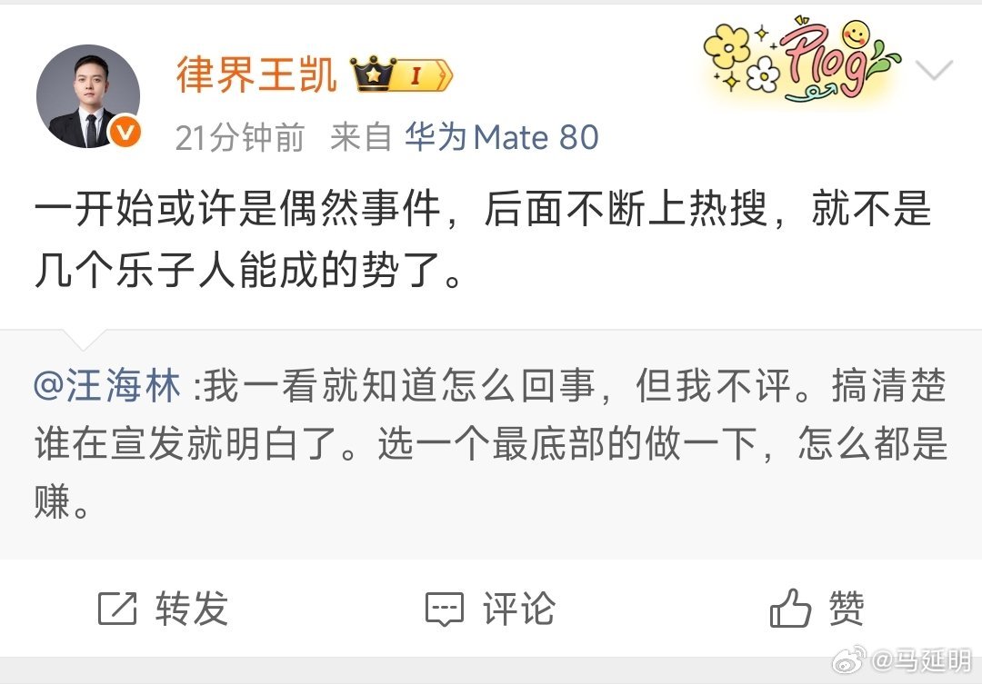 王凯说：“一开始或许是偶然事件，后面不断上热搜，就不是几个乐子人能成的势了。”但