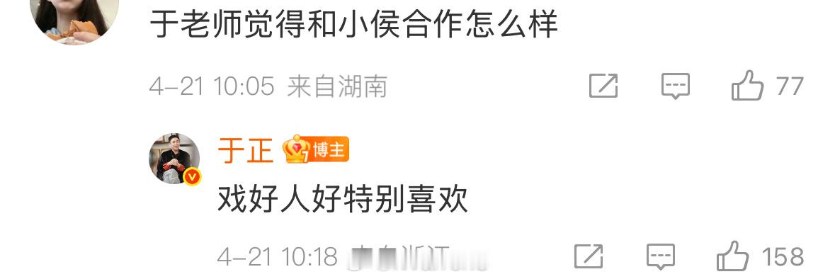 于正谈和侯明昊合作感受：戏好人好特别喜欢……[求关注] ​​​
