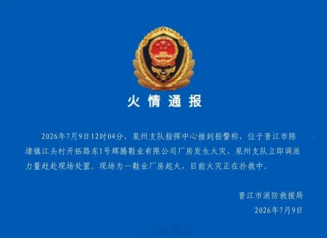 福建 【福建晋江发布火情通报】7月9日，福建省晋江市消防救援局发布火情通报：20