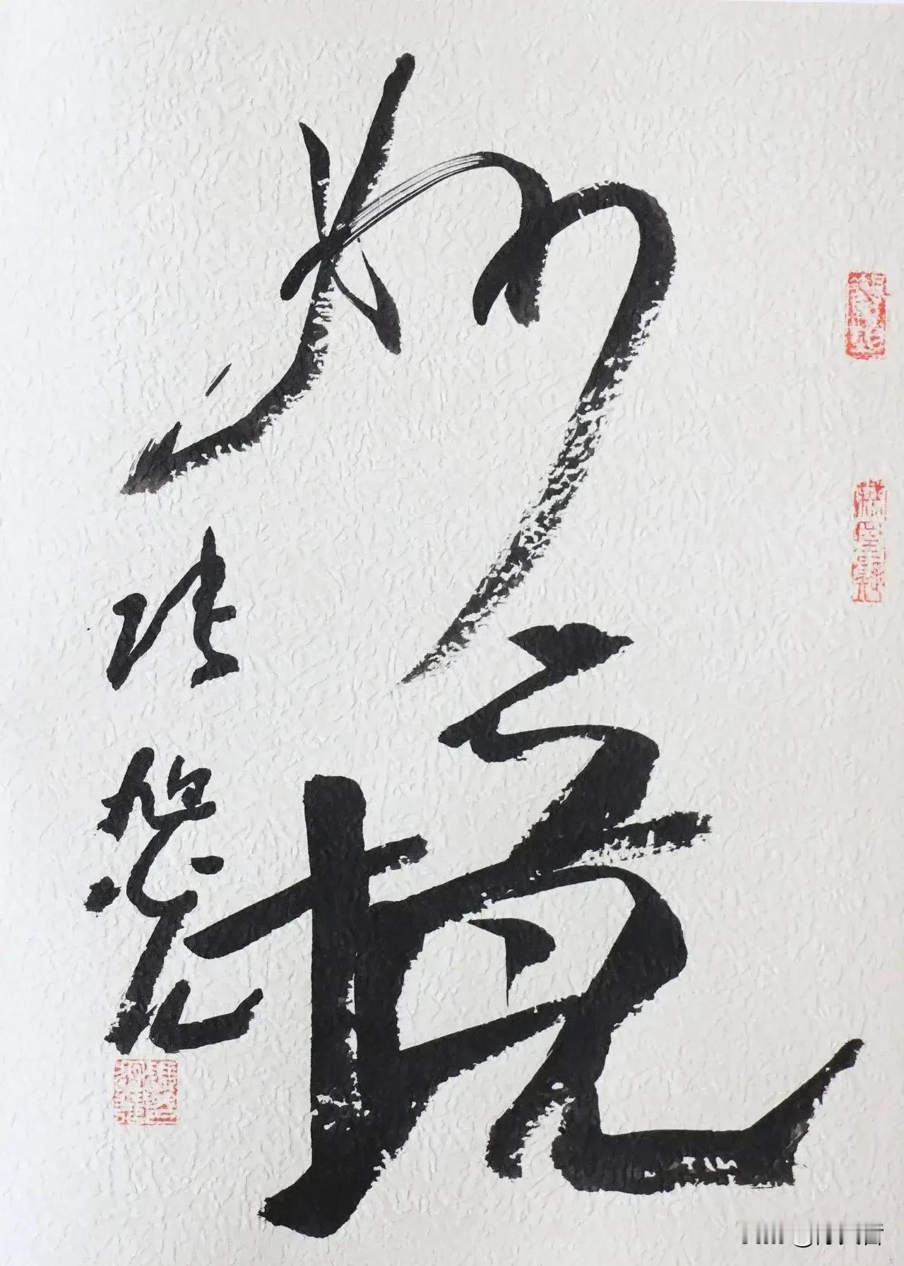 中书协原副秘书、中书协草书委员会原副主任、北京荣宝斋艺术总监张旭光这两字作品写得
