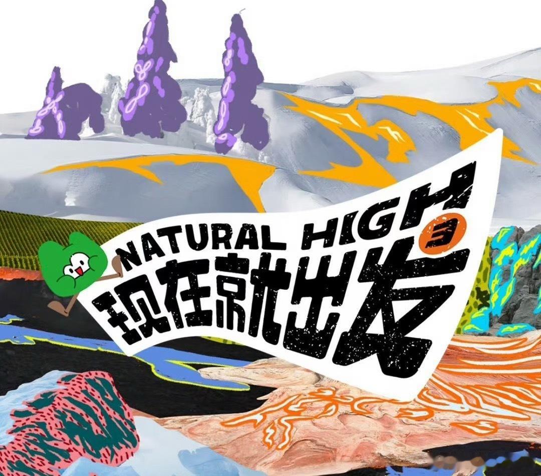 现在就出发4我可以接受多位飞行嘉宾，但是接受不了不是原班人马，这还是现发嘛？这样