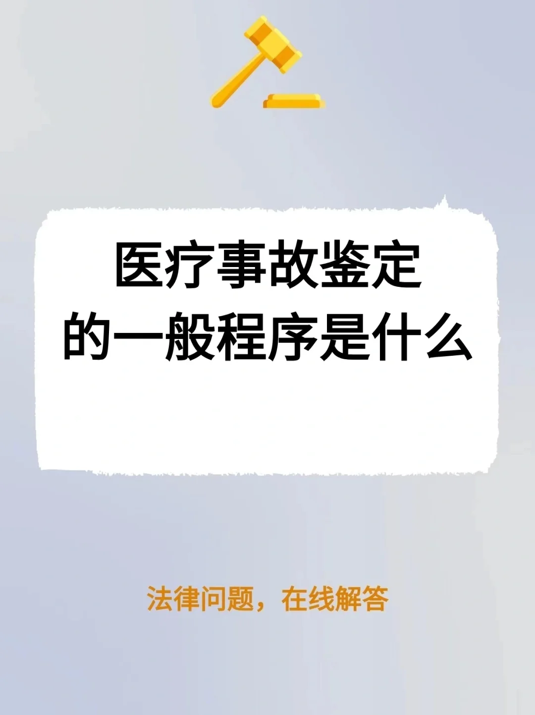 医疗事故鉴定的一般程序是什么？