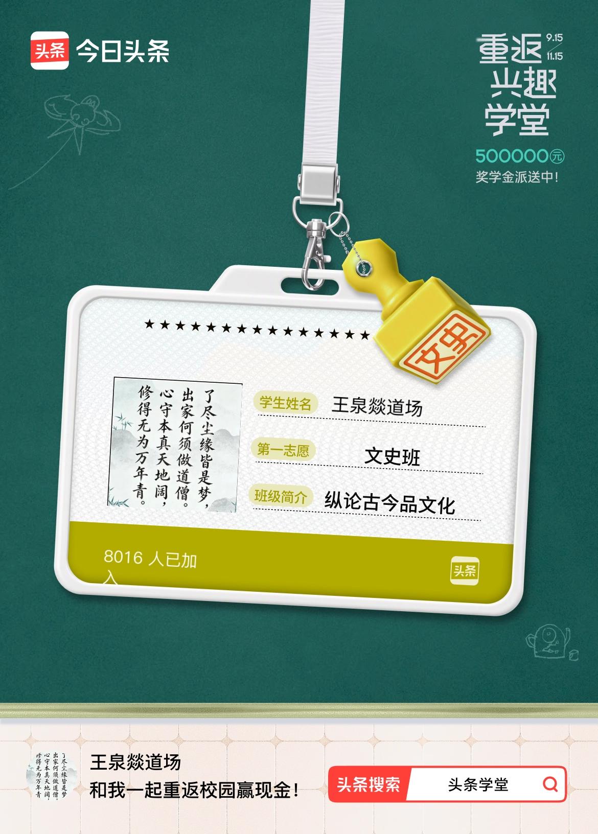 重返学堂·瓜分50万万众期待的头条学堂终于开学了！我已填报第一志愿：文史班～戳这