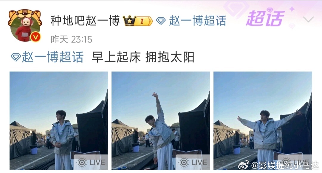 赵一博晚上十一点多发博～但有可能是存照，因为这么晚了从照片上看，却很早晨～我寻思