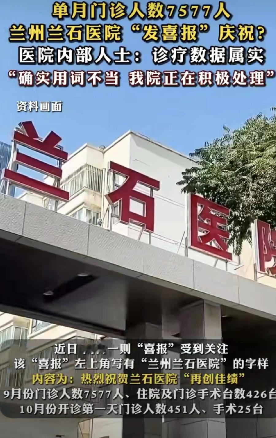 看到兰州兰石医院那个“喜报”，说句实在话，心里挺不是滋味的。

医院发喜报，庆祝