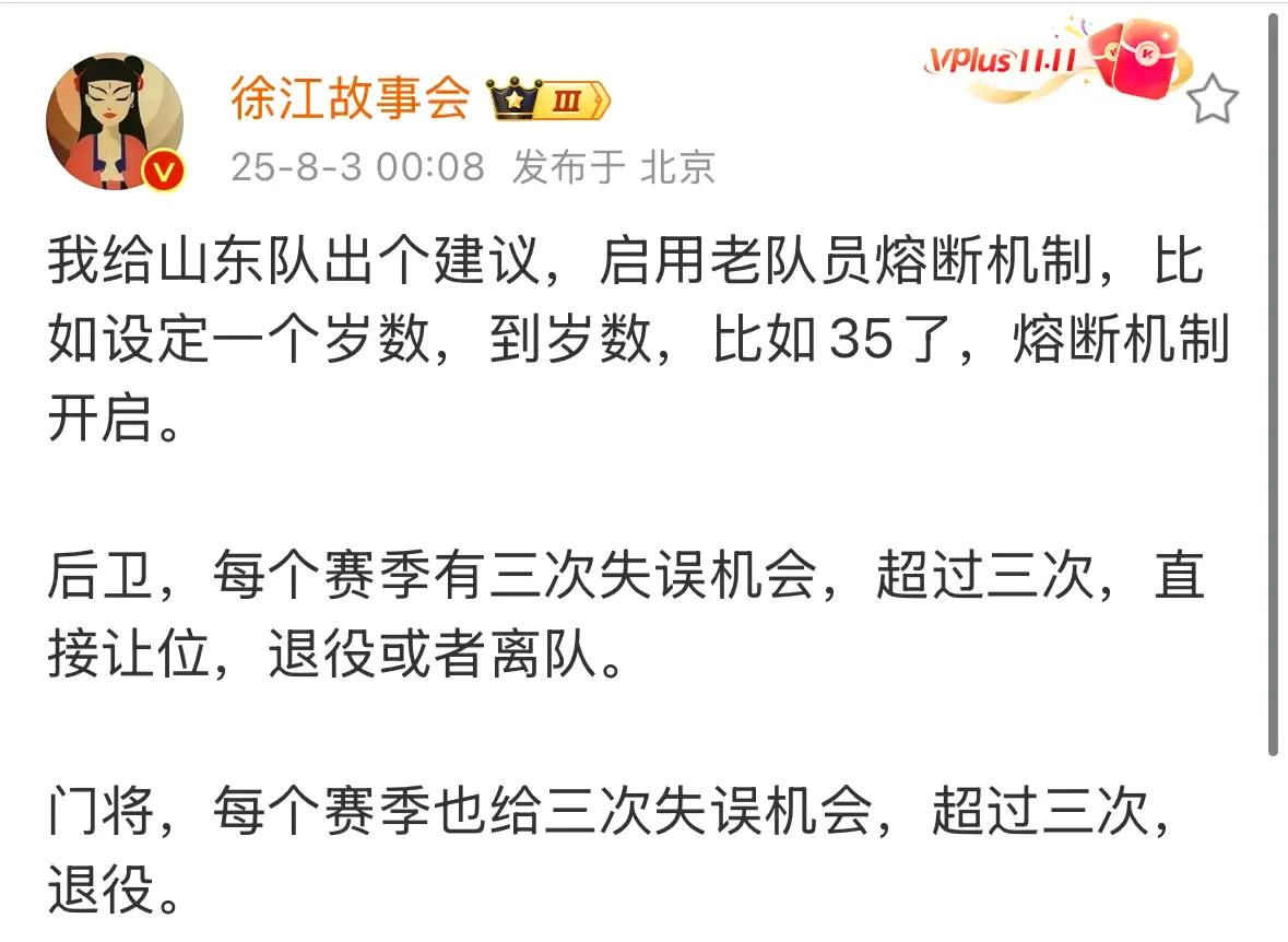 媒体人徐江：建议泰山队35岁有熔断机制，后卫、门将失误三次退役！
这位媒体人，估