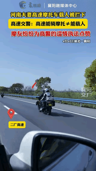 4月4日，河南一对夫妻骑摩托车上了二广高速，准备去襄阳玩，被交警拦下了。

违规