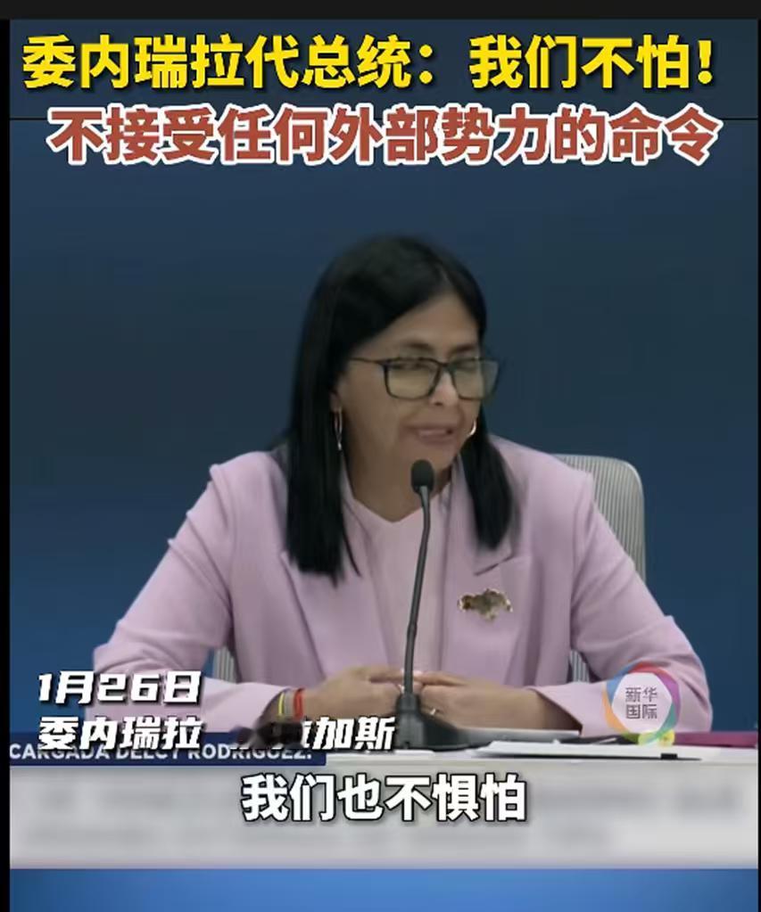 委内瑞拉代总统：我们不怕！委内瑞拉不接受任何外部势力命令。罗德里格斯的意思是，要
