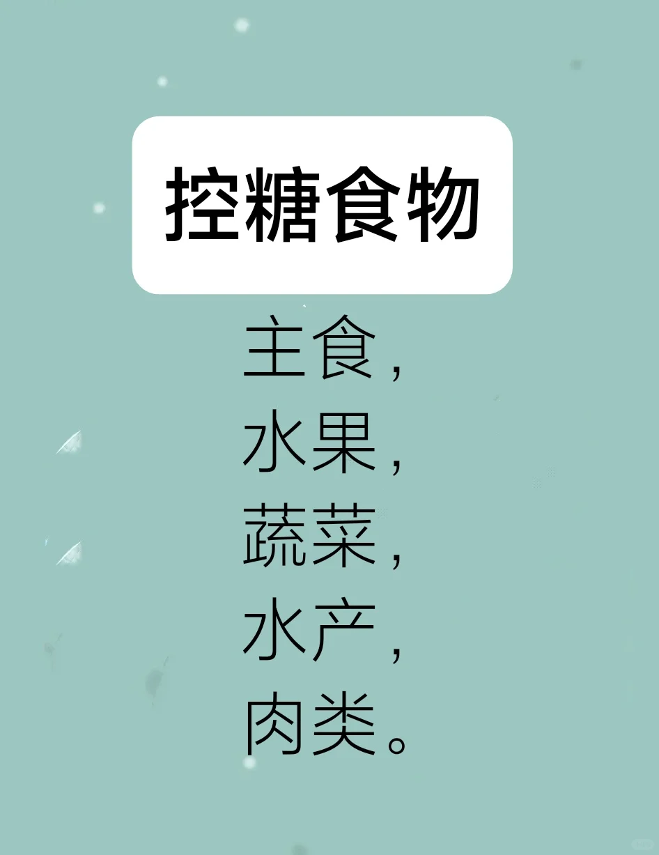 控糖食物……