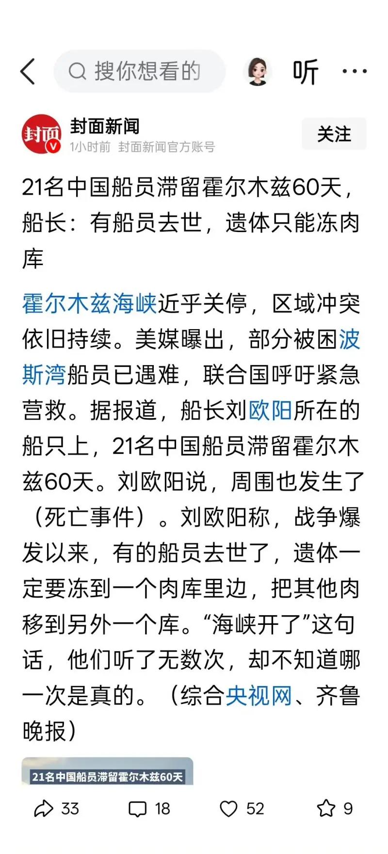 这是封面新闻发布的报道，受霍尔木兹海峡近乎关停、区域冲突持续影响，船长刘欧阳所在