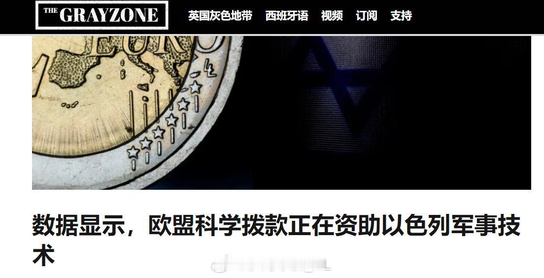 The Grey Zone调查显示，自加沙战争爆发以来，欧盟通过“欧洲地平线”计