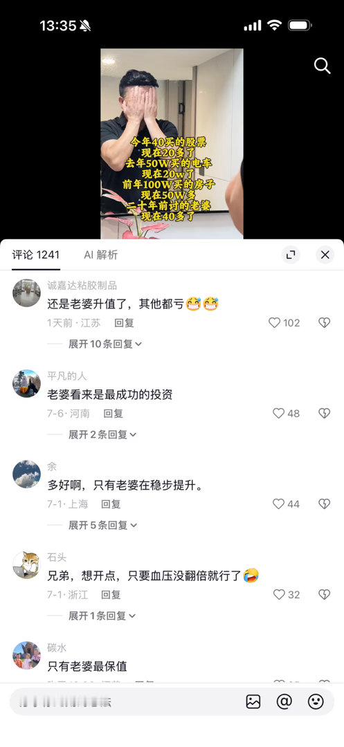 只有老婆升值了，其他的都贬值！