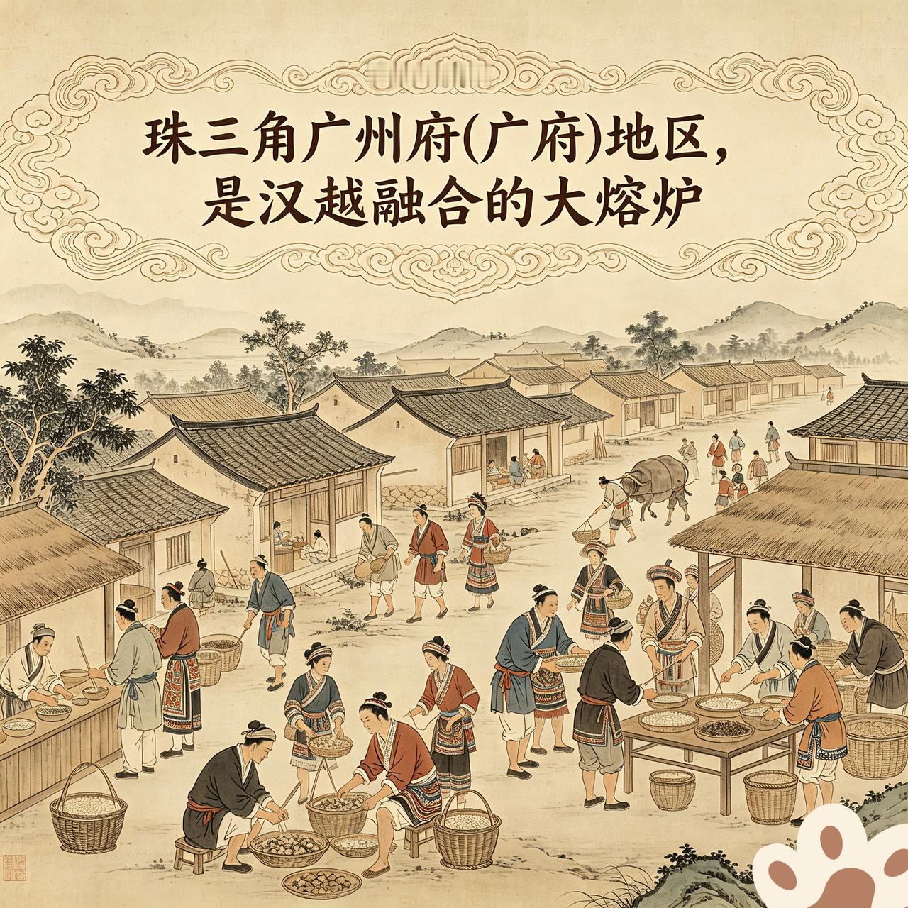就像个巨大的海绵和大熔炉，珠三角广州府(广府)地区，在立足南越本地百越文明的同时