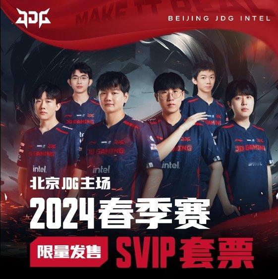 JDG主场VIP套票售价13888元！前排VIP位置，包含上台和选手互动、定制I