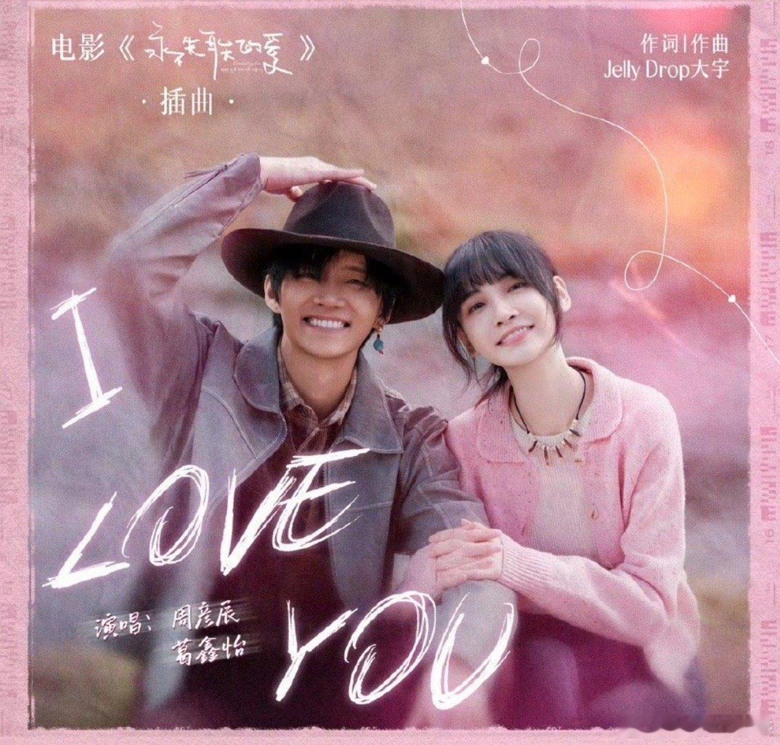 周彦辰葛鑫怡从银幕甜到歌单根本就是桑吉暴暴蓝本蓝！导演太会选曲了！简直不要太好磕