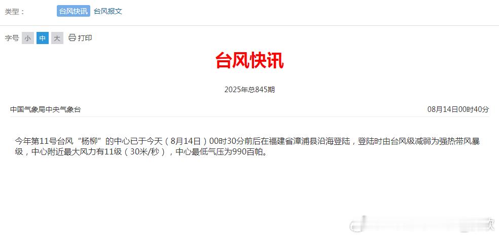 台风杨柳最新路径 今天0时30分，台风杨柳在福建漳州的漳浦县沿海二次登陆（强热带