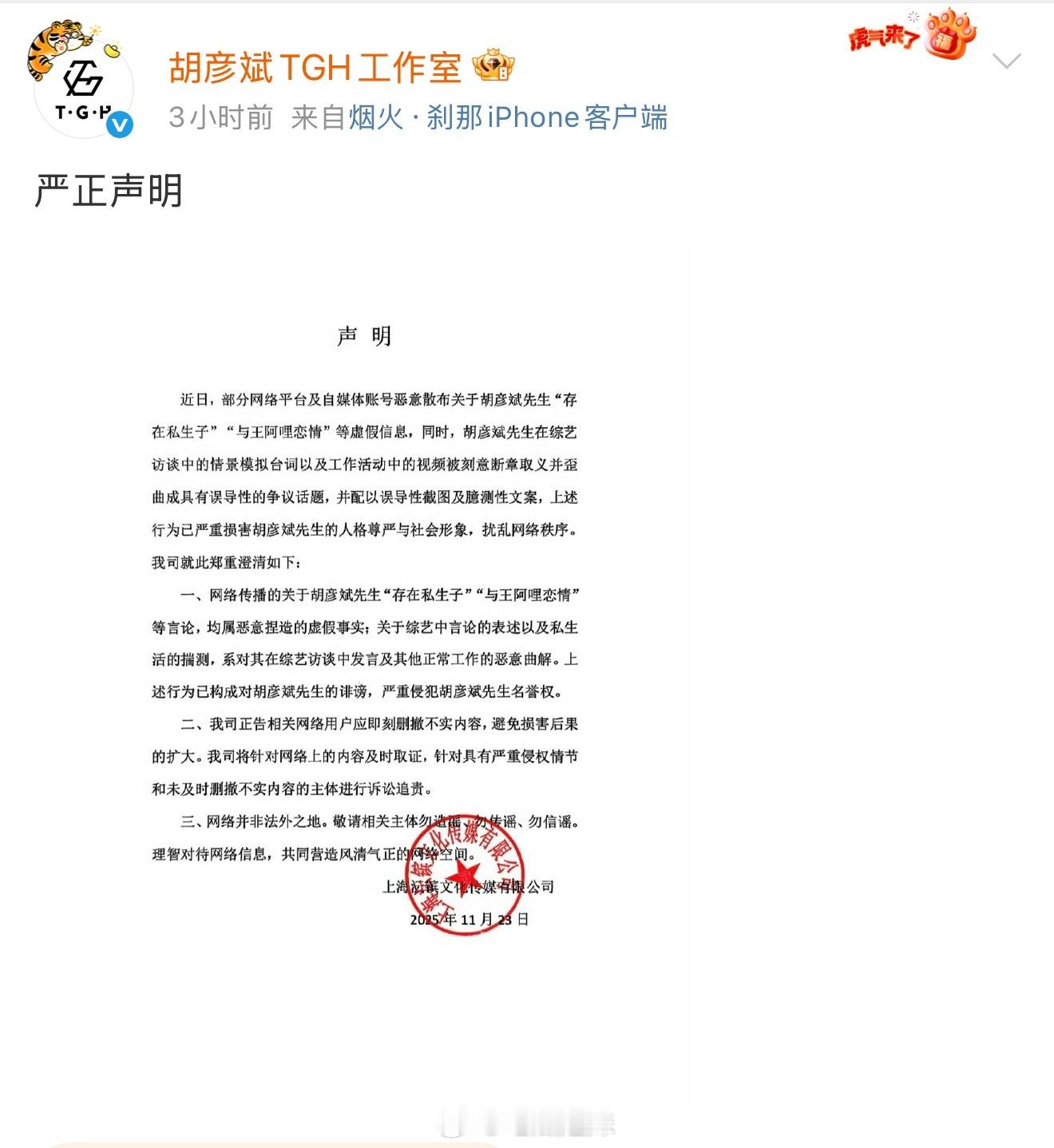 胡彦斌工作室严正声明，否认了私生子传闻，辟谣与王阿哩恋情。 