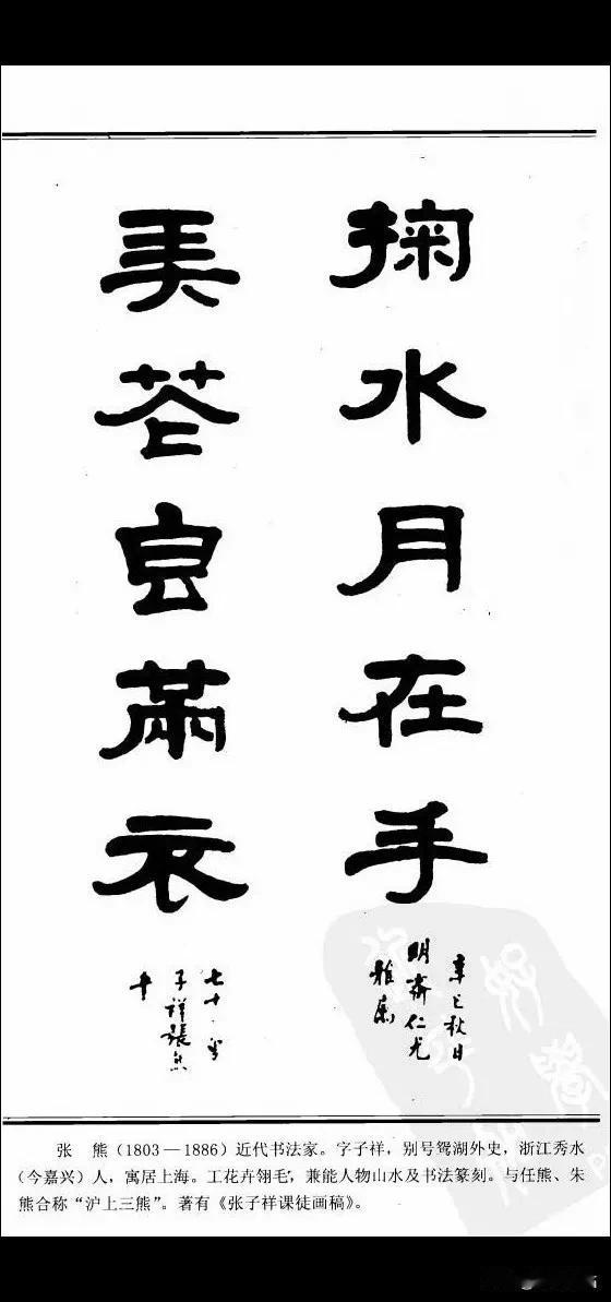 中国楹联书法经典《隶书百联》——张熊