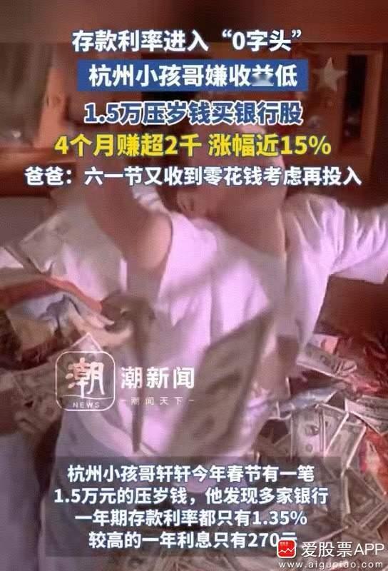 今天上热搜的新闻，杭州小孩哥用1.5万元压岁钱买银行股，4个月赚2000多元。这
