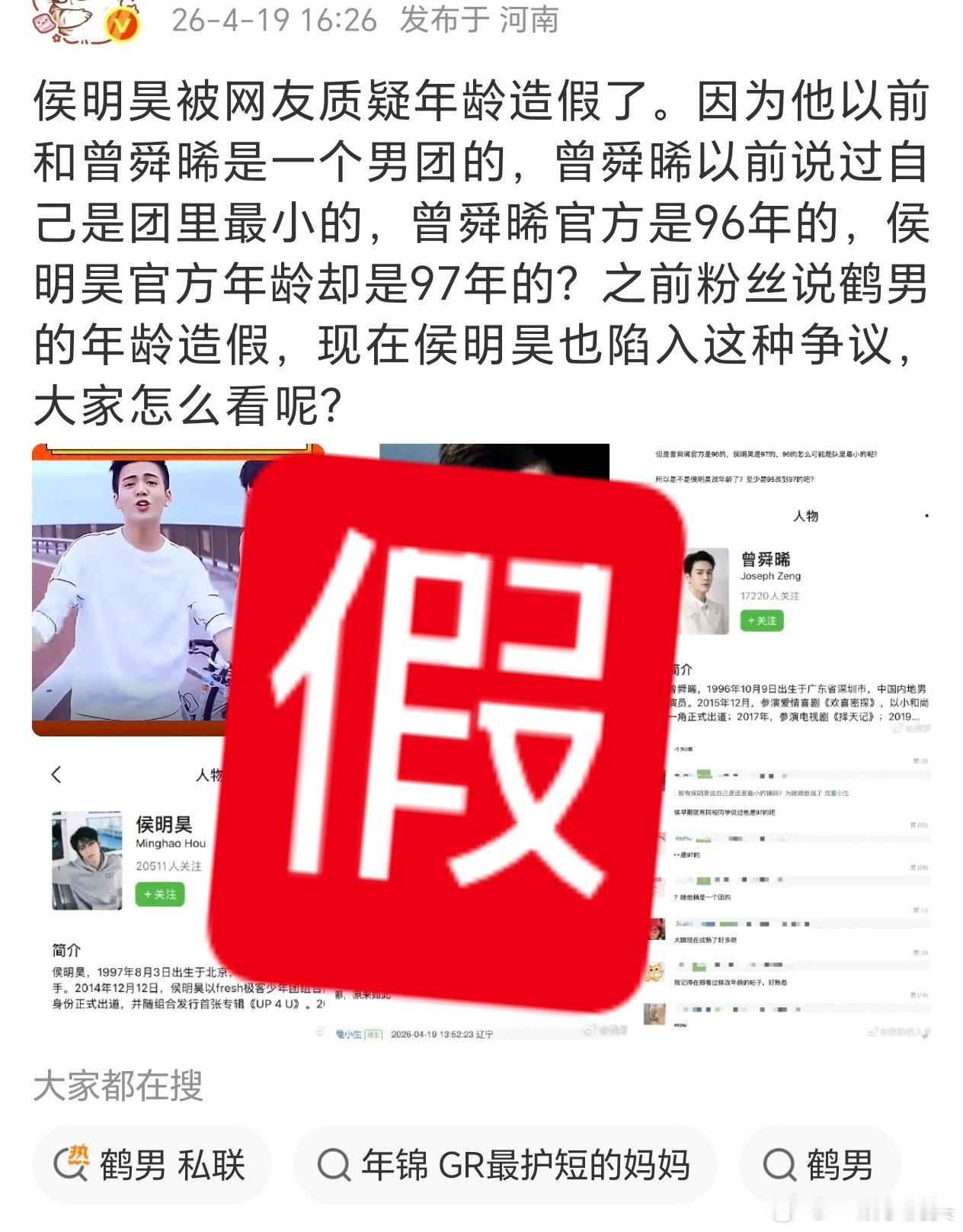 辟谣一下侯明昊和曾舜晞年龄的事情，侯明昊年龄没有造假，因为曾舜晞百度百科的生日老