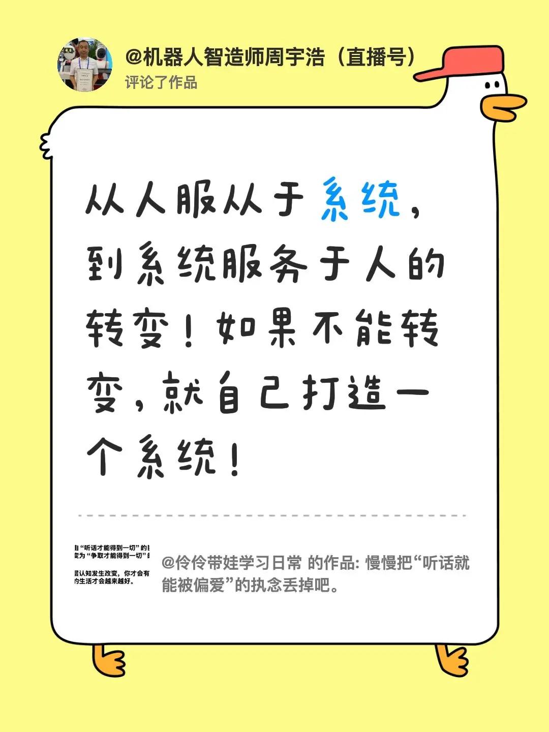 我评论了@伶伶带娃学习日常 的作品：从人服从于系统，到系统服务于人的转变！如果不