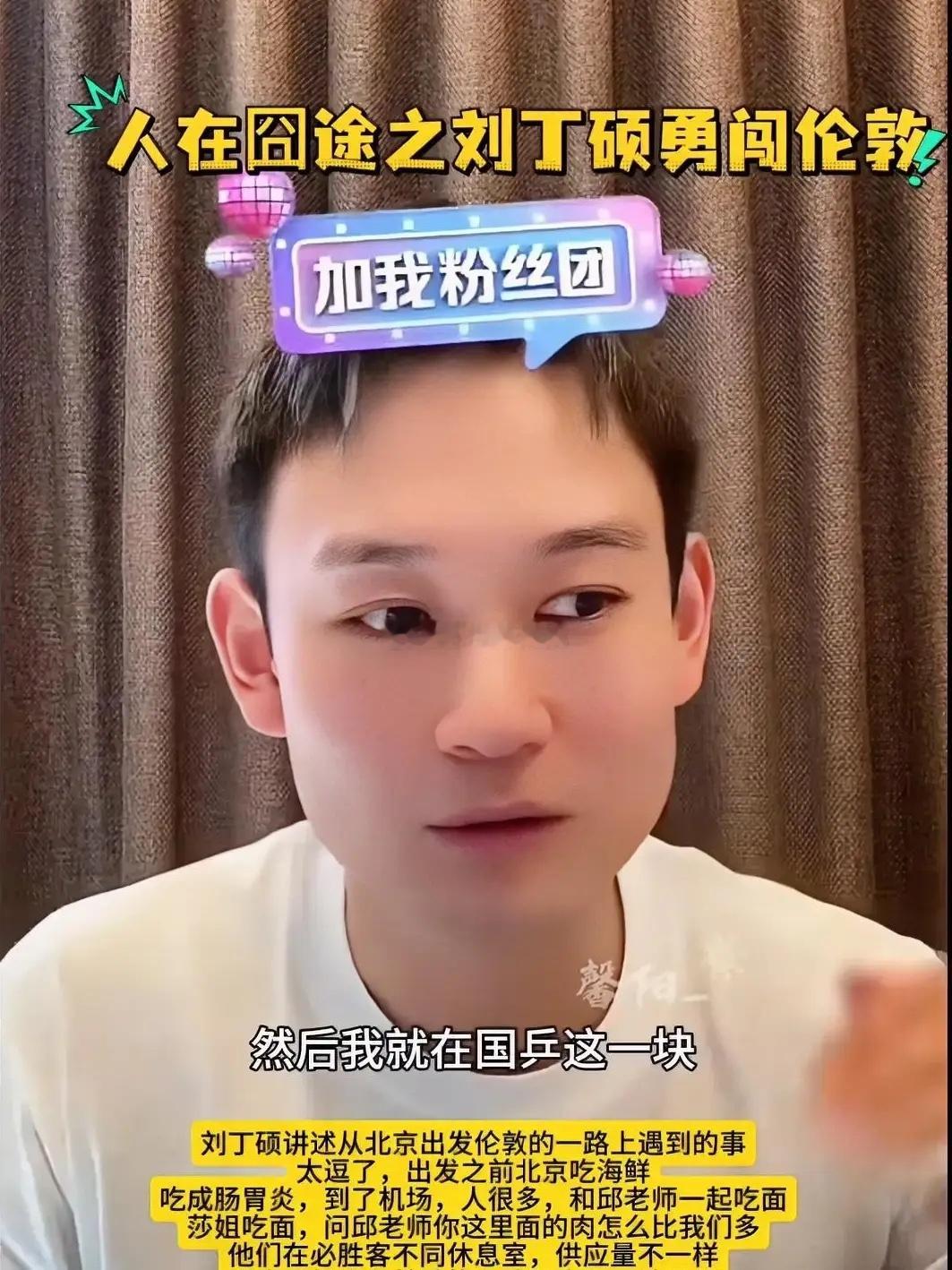 刘丁硕一口一个莎姐，直播间却曝莎莎的“糗事”！这次飞伦敦他们一个航班，柳丁跟Co