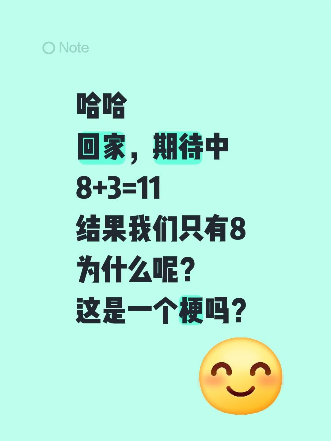 哈哈
回家，期待中
8+3=11
结果我们只有8
为什么呢？
这是一个梗吗？