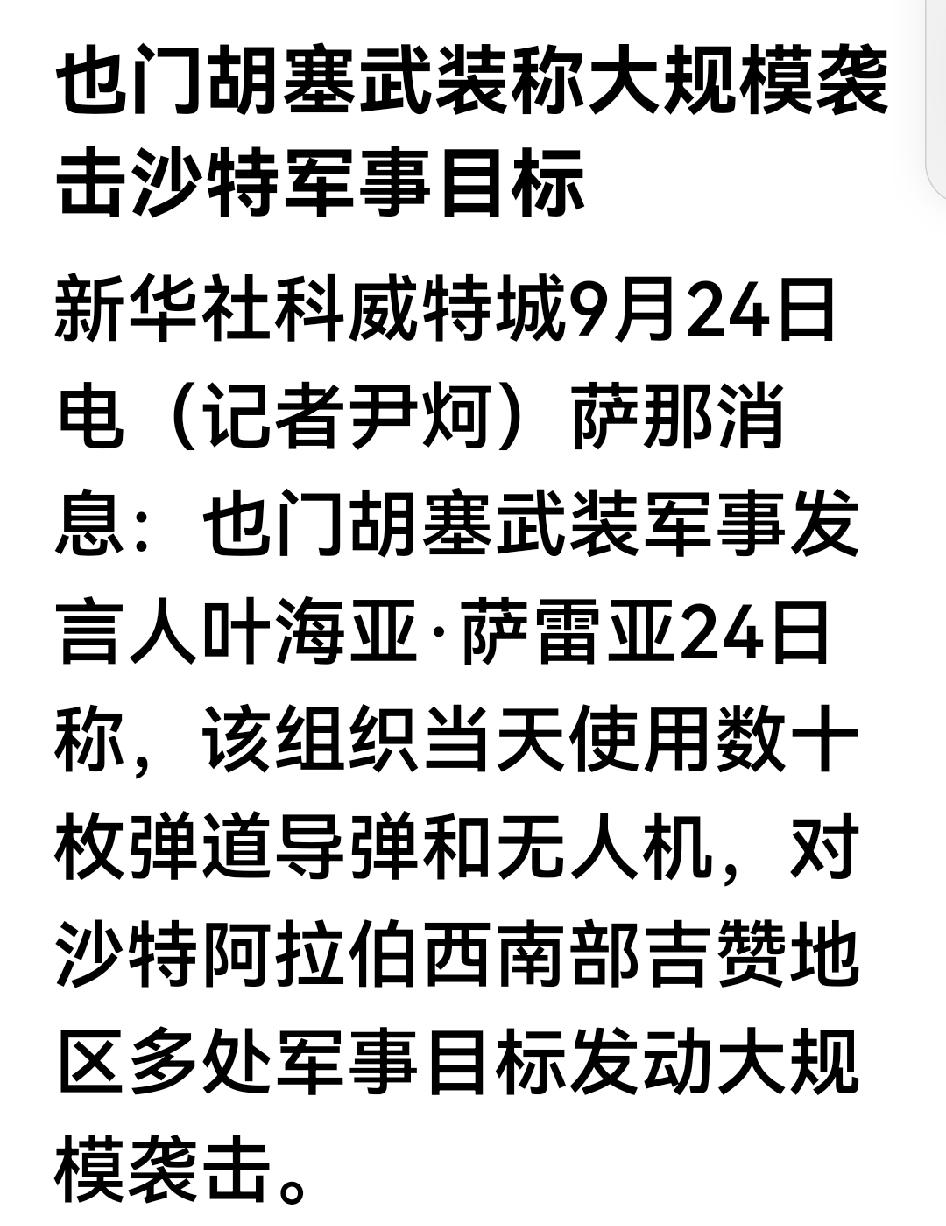胡塞武装这阵仗干沙特，沙特的脸真丢尽了，这沙土巴三方小北约协议，就废纸一张吗？