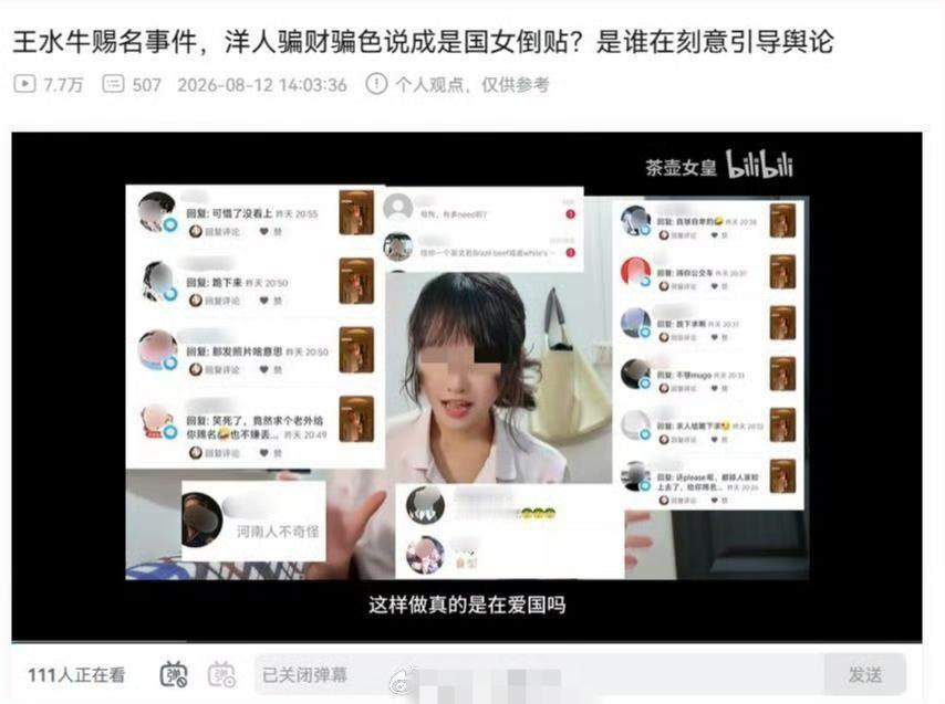 B站女UP主发视频称和王水牛发生关系的女人不是崇洋媚外，而是被骗财骗色，是有人在