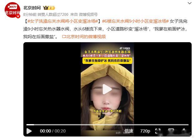 女子洗澡忘关水阀将小区变溜冰场 在你眼里，别人都是傻子吗？先不说家用水9小时能不