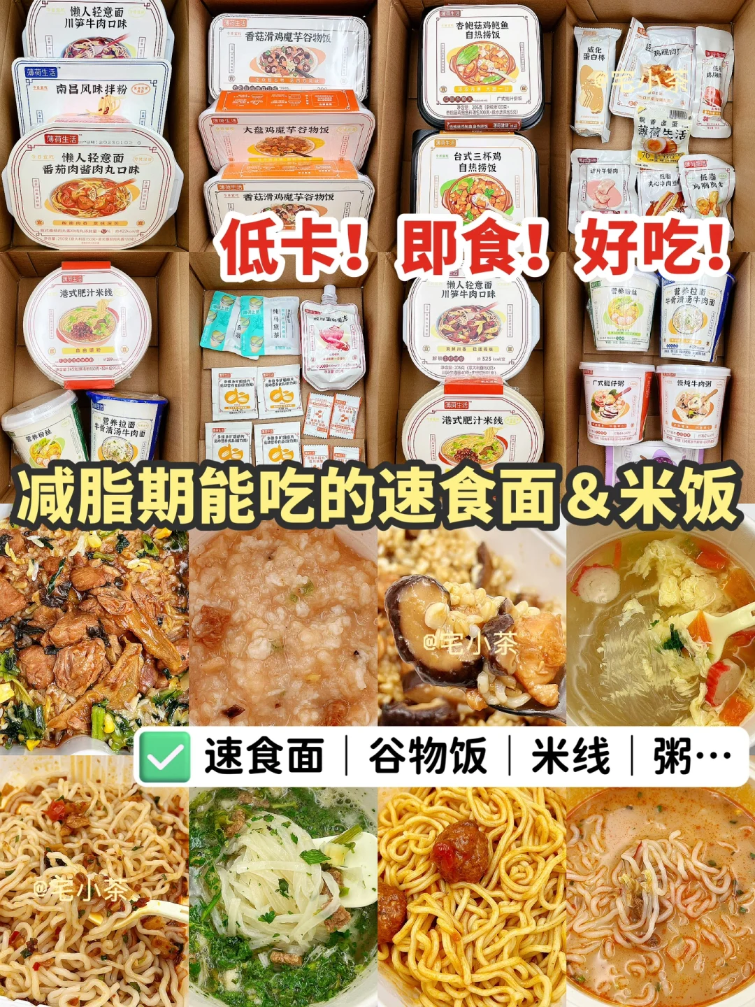 低卡！即食！好吃！适合减脂期的低卡速食~