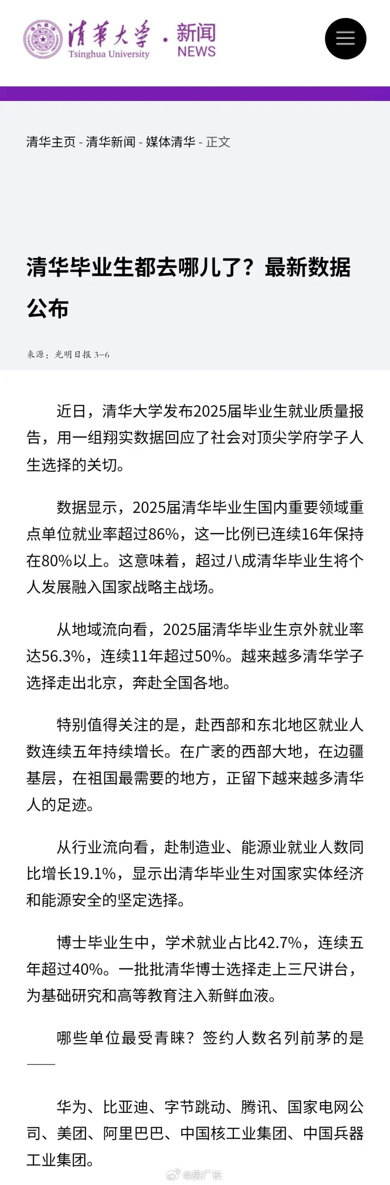 最受清华毕业生青睐的企业单位，华为、比亚迪、字节跳动位列前三 