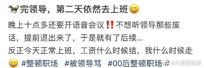 骂完领导，第二天依然去上班[哆啦A梦微笑] ​​​