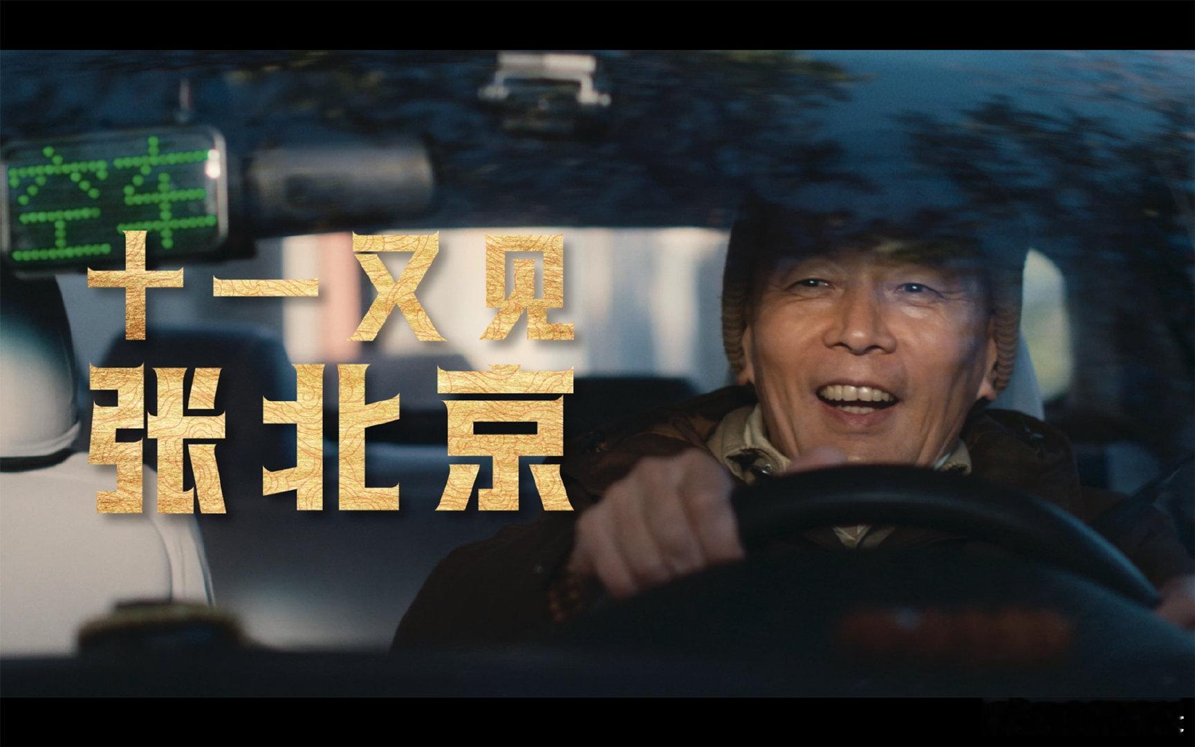 #葛优带着张北京回归喜剧赛道# 久违的喜剧大师，熟悉的张北京角色，两者结合将擦出