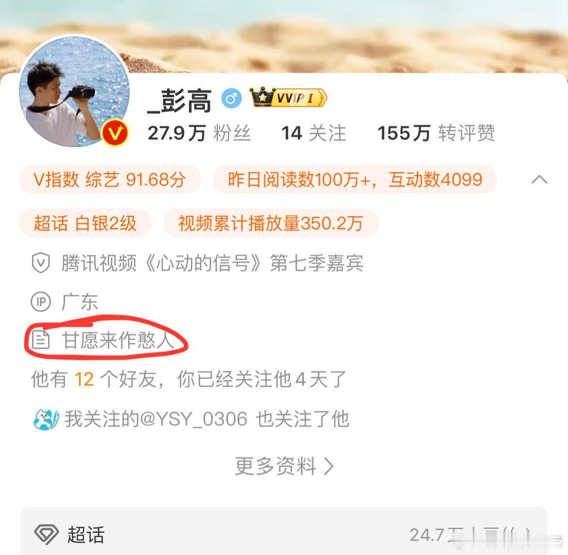 #彭高翁青雅分手# 高哥的微博个性签名🔪了我吧#高雅_CP[超话]##心动的信