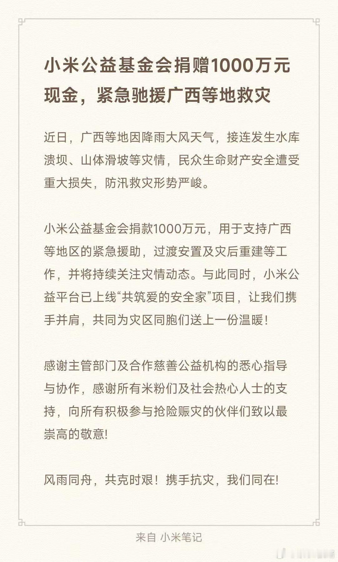小米公益基金会捐赠1000万元现金为小米点赞，为雷总点赞。广西抗洪