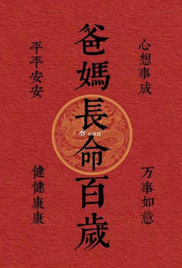 送你一张爸妈长寿符～  回复“收到” 