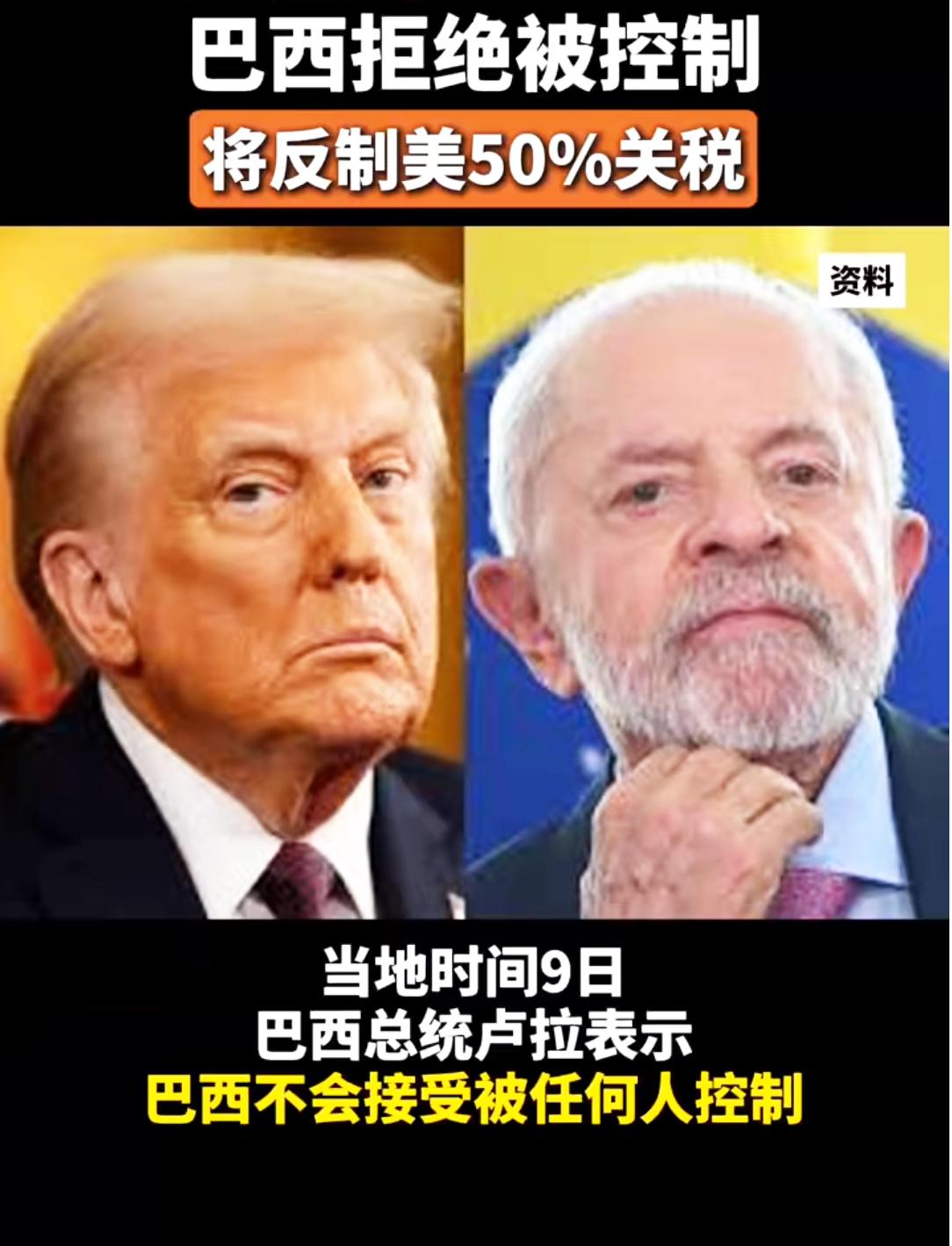 美国对金砖国家出手了！巴西将反制美国50%关税！

当地时间7月9日，特朗普于其