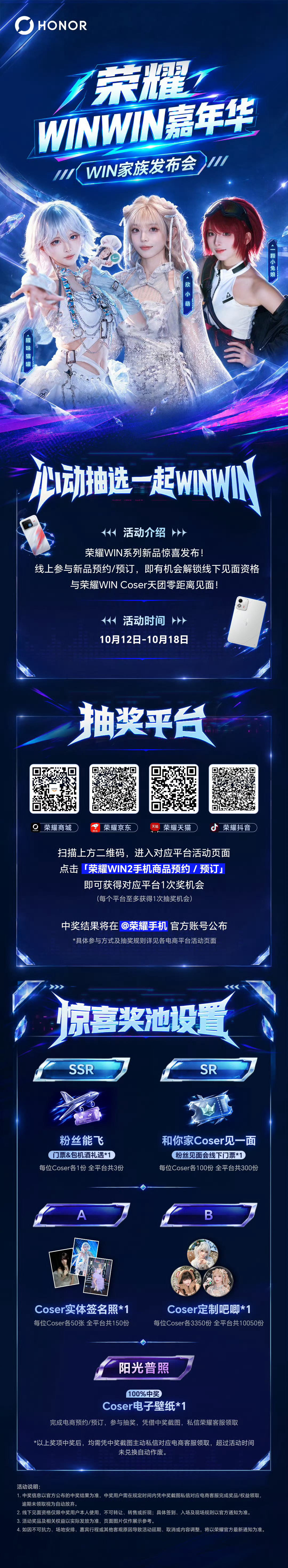 荣耀WINWIN嘉年华活动开启荣耀WINWIN嘉年华暨WIN家族发布会相关抽奖活