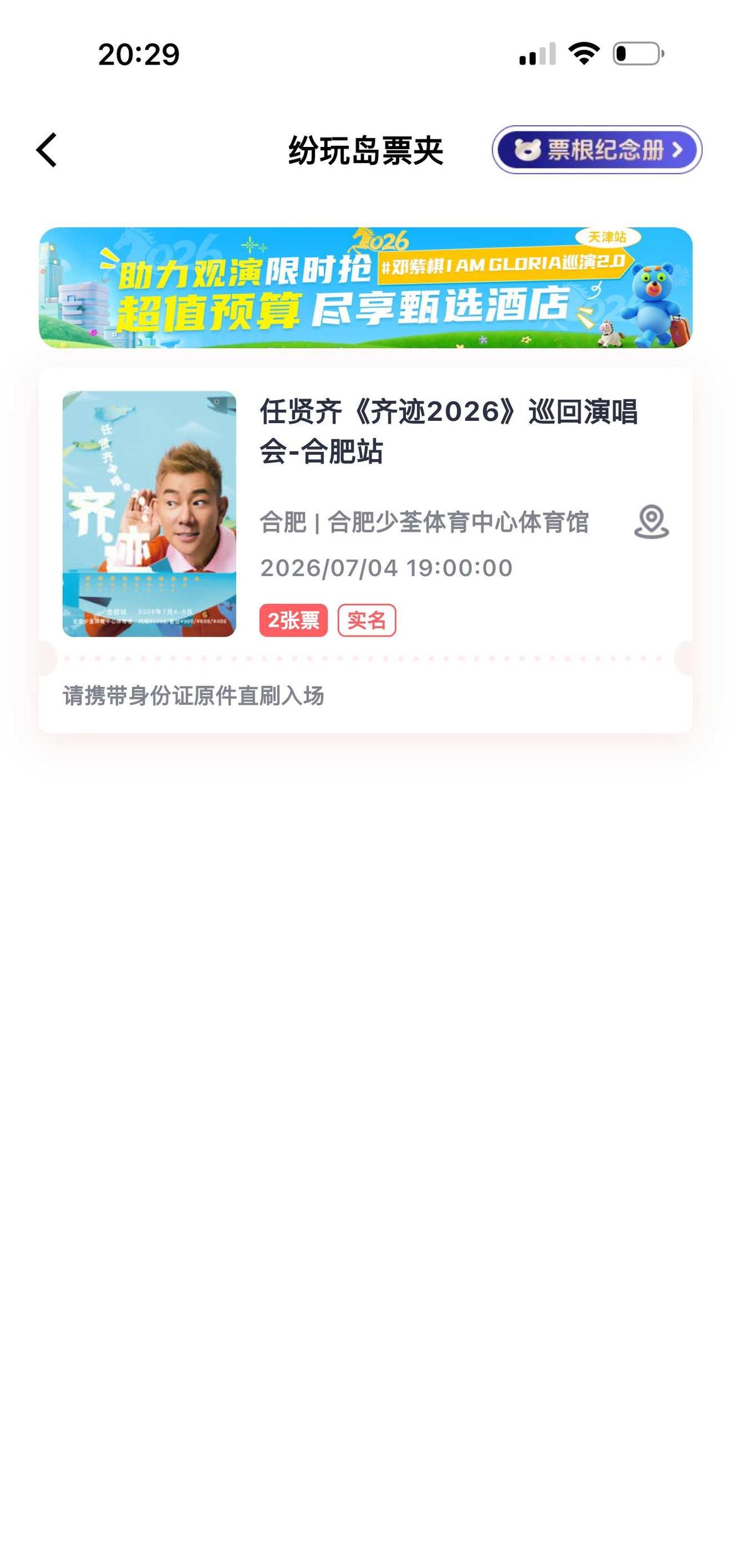 任贤齐合肥演唱会
任贤齐合肥演唱会抢到票了，我可太开心啦！合肥的朋友，合肥有什么