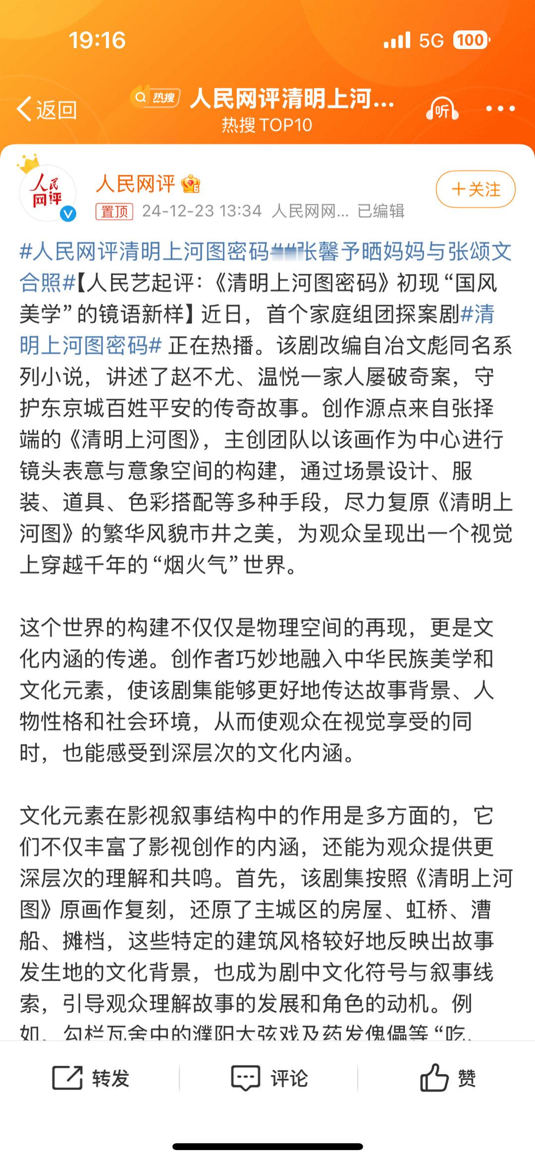 人民网评清明上河图密码  人民网官媒亲自下场点评清明上河图密码，我们清密值得哇！