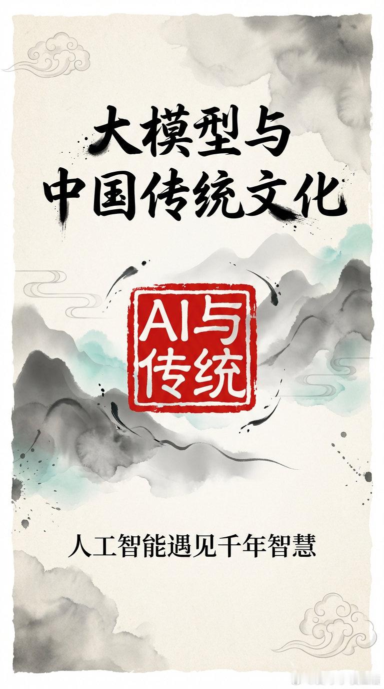《大模型与中国传统文化》  提示词要点：- 风格：水墨晕染 + 现代排版 + 国