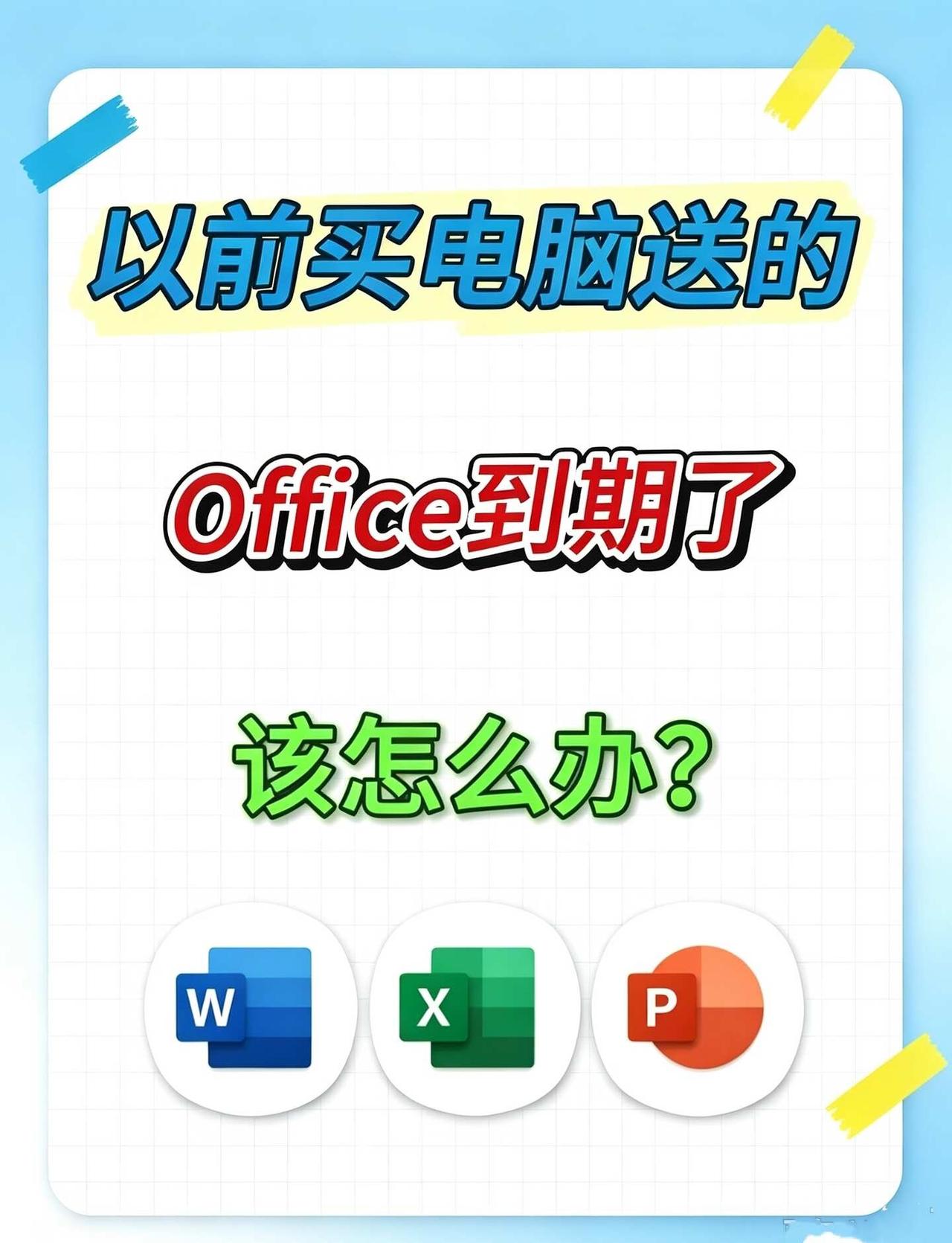 电脑自带的Office到期了怎么办❗保姆级激活
很多小伙伴新买电脑自带送的Off