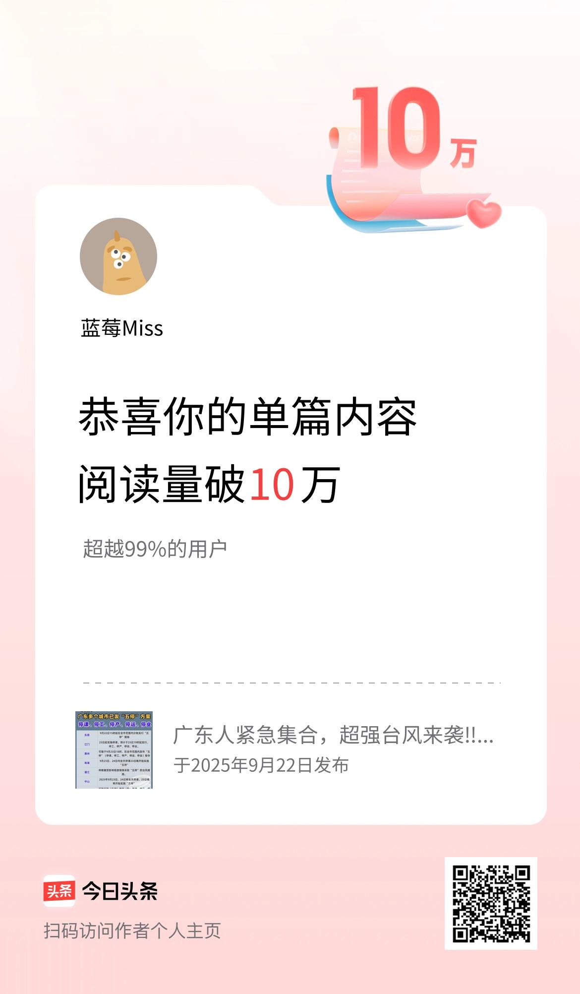 单篇内容获得阅读量破10万啦！