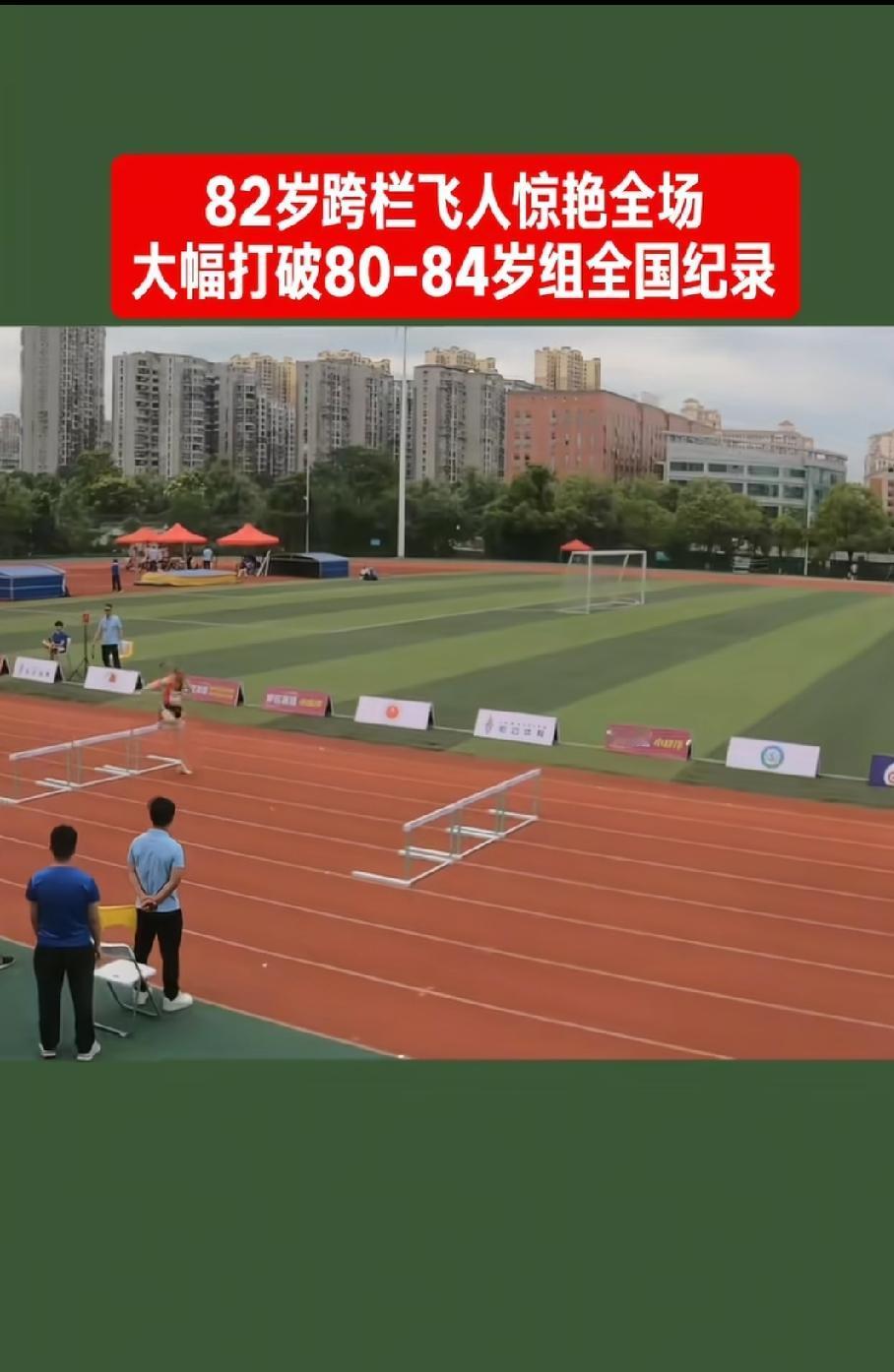 82岁爷爷跨栏后续。
之前那个82岁跨栏爷爷可太火了，后续也超有意思。爷爷凭借这