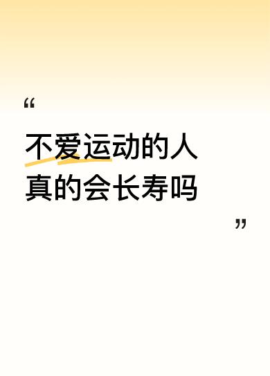 不爱运动的人真的会长寿吗当然不会，能长寿是心态的问题，主要是对家庭没有责任感，得