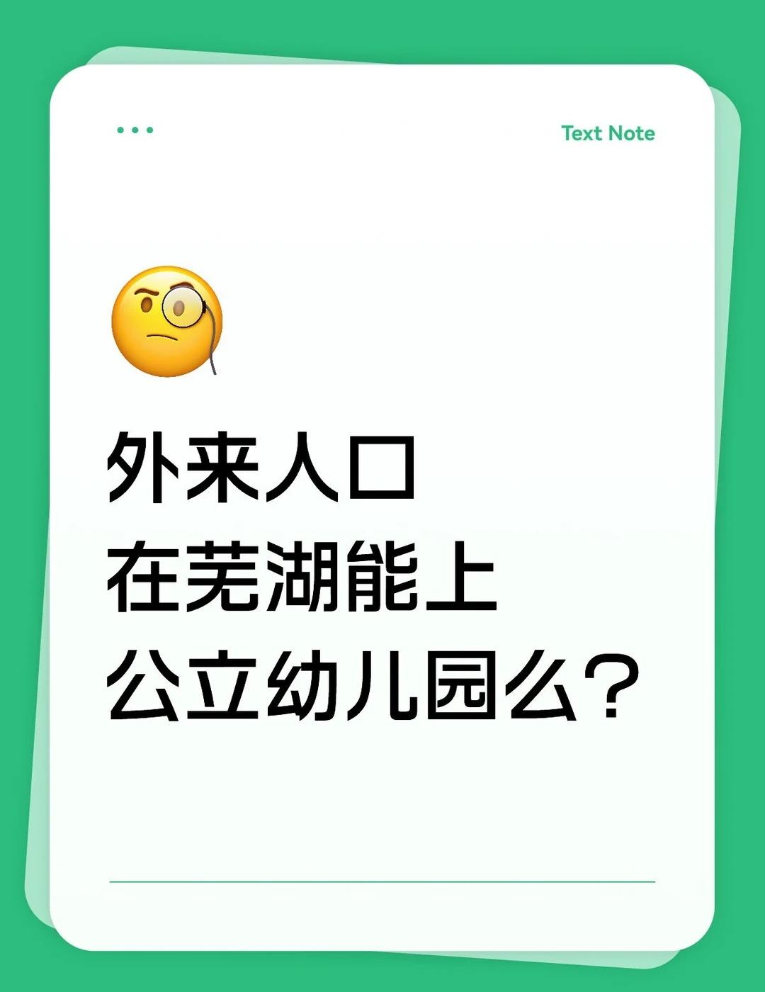很多人问这个问题，到底能不能上呢？
芜湖有很多周边或外省的朋友问，我们外来的朋友