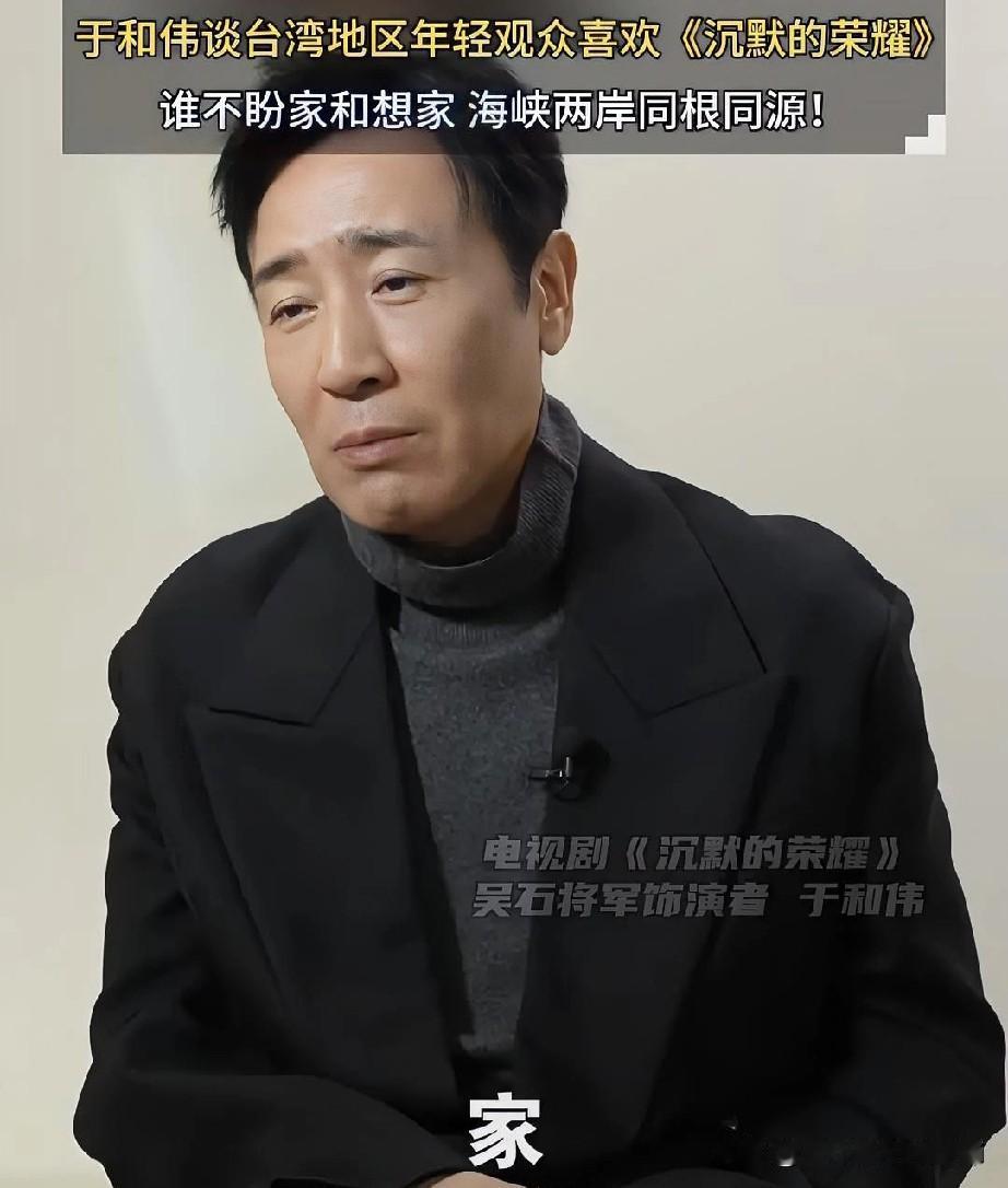于和伟估计想把“团圆”俩字揉进戏里的心都有了！

在《沉默的荣耀》播出后，

台