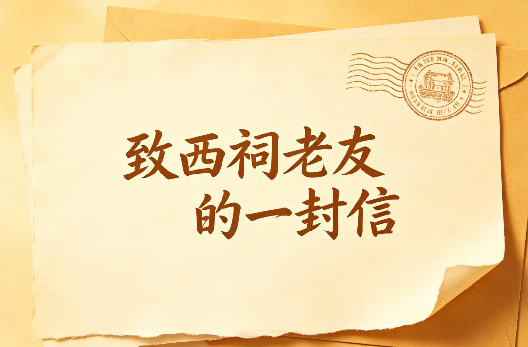  
继重启天涯社区之后，另一个社区产品西祠胡同日前也发布公告称，西祠胡同将于20